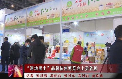 新聞聯(lián)播 ▏ 寒地黑土 品牌杭州博覽會(huì)上美名揚(yáng)