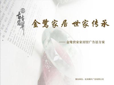 家具賣場 廣告語提案PPT “文化傳承”